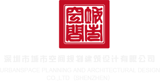 欧美.com草逼视频深圳市城市空间规划建筑设计有限公司